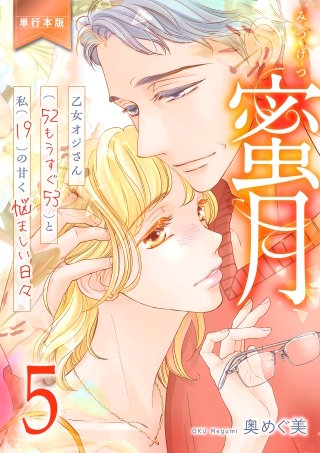 蜜月～乙女オジさん(52もうすぐ53)と私(19)の甘く悩ましい日々～【単行本版】　５