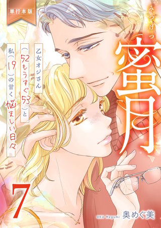 蜜月～乙女オジさん(52もうすぐ53)と私(19)の甘く悩ましい日々～【単行本版】　７