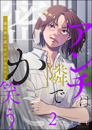 アンチは隣で密かに笑う ～優先席に座っただけなのに～(2)