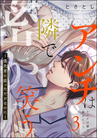 アンチは隣で密かに笑う ～優先席に座っただけなのに～(2)