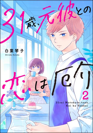 31歳、元彼との恋は厄介(2)