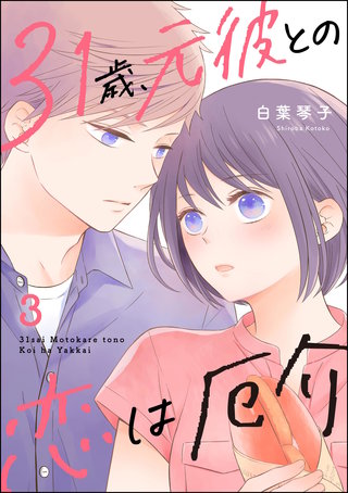 31歳、元彼との恋は厄介(3)【かきおろし漫画付】