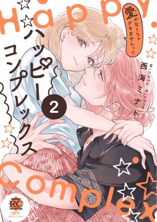 ハッピーコンプレックス 愛がなくちゃデキませんっ！！【電子限定特典付き】 (2)