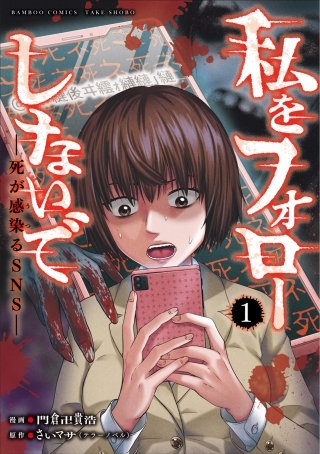 私をフォローしないで　死が感染るSNS (1)