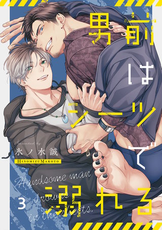 男前はシーツで溺れる3