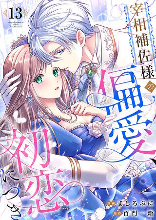 宰相補佐様の偏愛、初恋につき(13)