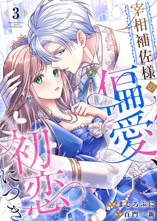 宰相補佐様の偏愛、初恋につき(3)