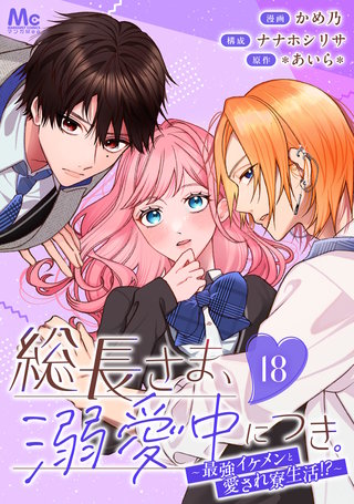 総長さま、溺愛中につき。～最強イケメンと愛され寮生活!?～ 分冊版 18