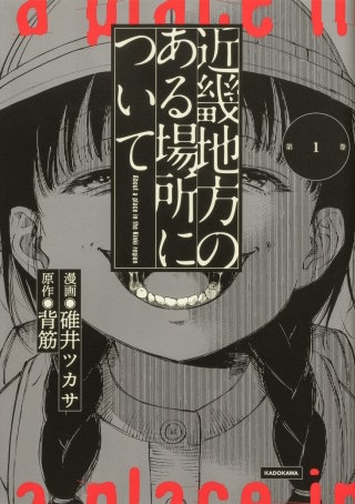近畿地方のある場所について 【タテスク】　Chapter28