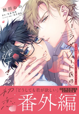 アーサー・ラザフォード氏の遅すぎる初恋【コミックス版】