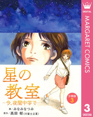 星の教室 ―今、夜間中学で― 分冊版 3