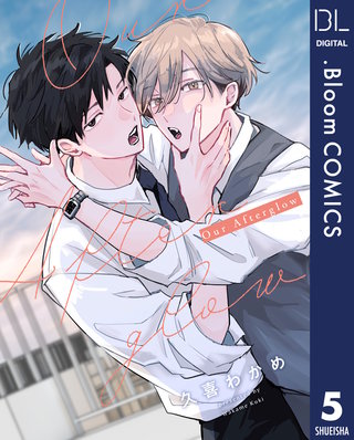【単話売】Our Afterglow 5