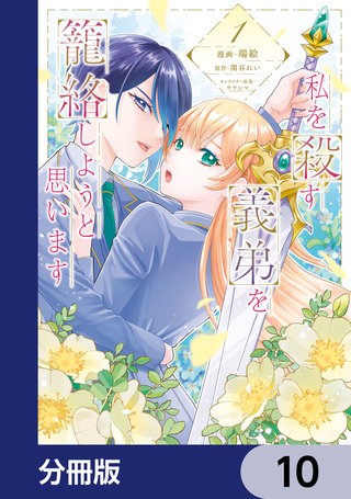 私を殺す義弟を籠絡しようと思います【分冊版】　10