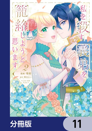 私を殺す義弟を籠絡しようと思います【分冊版】　11