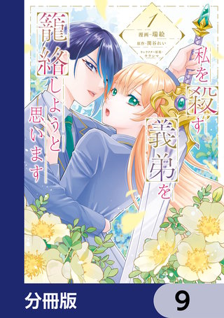 私を殺す義弟を籠絡しようと思います【分冊版】　9