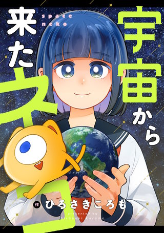 宇宙から来たネコ 第16話
