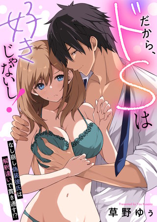 だから、ドSは好きじゃないし！～なし崩し偽装彼氏は解釈違いで貫き通す！？ 10巻