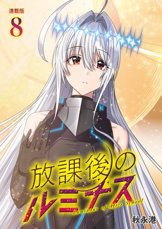 放課後のルミナス  連載版：8