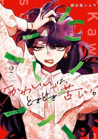 「かわいい」は、ときどき苦しい。 2巻