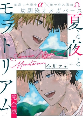 夏と夜とモラトリアム 完全版【特典ペーパー付】