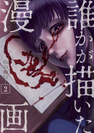 誰かが描いた漫画(2)