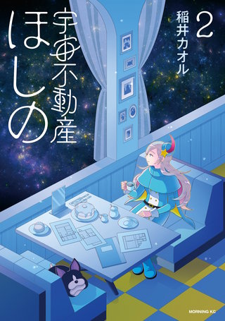 宇宙不動産ほしの(2)