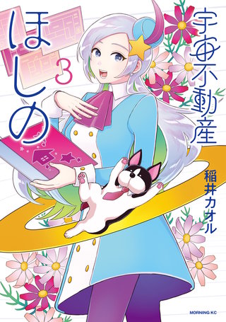 宇宙不動産ほしの(3)