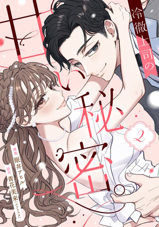 冷徹上司の、甘い秘密。(2)