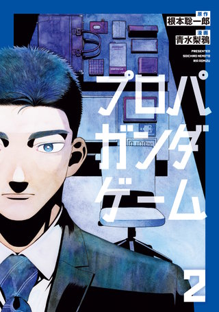 プロパガンダゲーム(2)