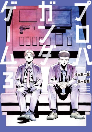 プロパガンダゲーム(3)