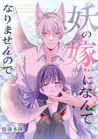 妖の嫁(しょくりょう)になんてなりませんので【合冊版】