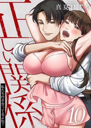 正しい関係 私たち付き合ってるよね？【単話版】(10)