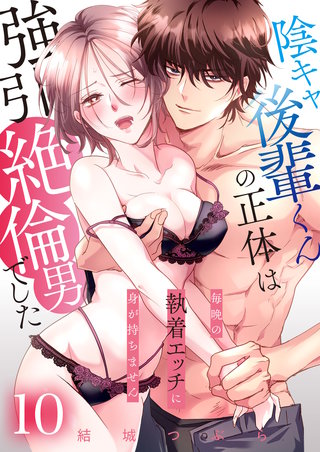 陰キャ後輩くんの正体は強引絶倫男でした～毎晩の執着エッチに身が持ちません～【単話版】(10)