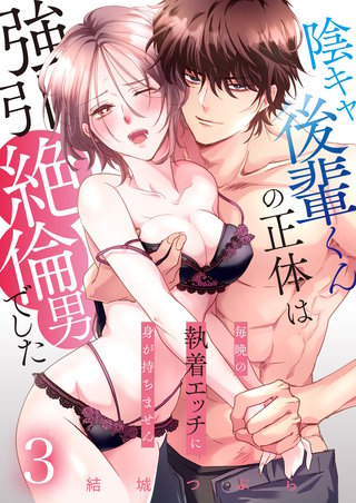 陰キャ後輩くんの正体は強引絶倫男でした～毎晩の執着エッチに身が持ちません～【単話版】(3)