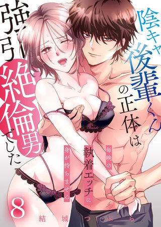 陰キャ後輩くんの正体は強引絶倫男でした～毎晩の執着エッチに身が持ちません～【単話版】(8)