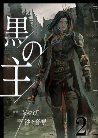 黒の主【単話版】(2)