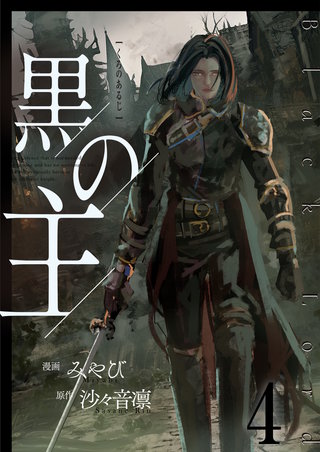 黒の主【単話版】(4)