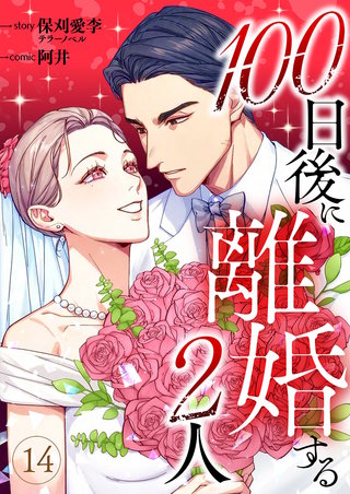 100日後に離婚する2人 第14話