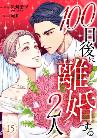 100日後に離婚する2人 第15話
