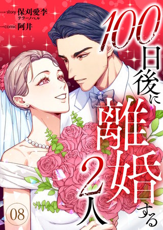 100日後に離婚する2人 第8話