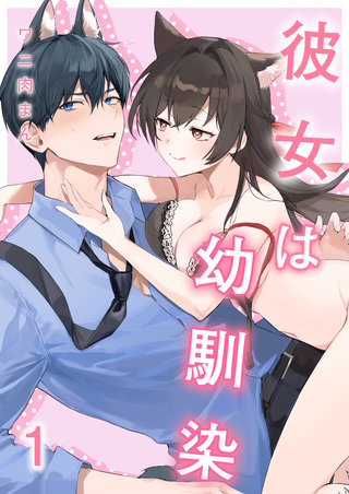 彼女は幼馴染《Lovelicot》