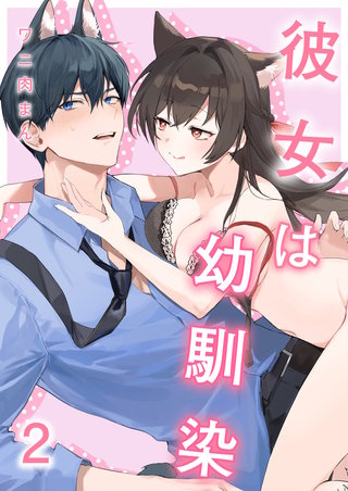 彼女は幼馴染（2）《Lovelicot》