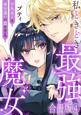 私ときどき最強魔女～平凡女子は身分違いの恋をする～【合冊版】4