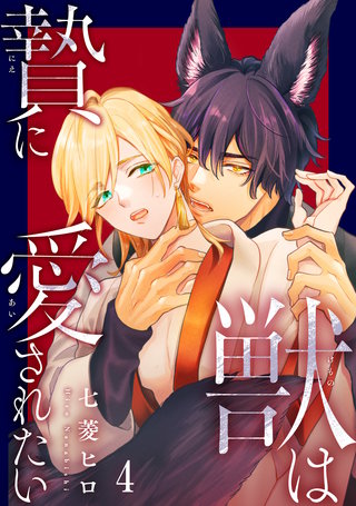 獣は贄に愛されたい4