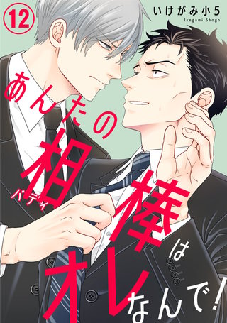 あんたの相棒はオレなんで！12