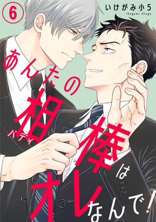 あんたの相棒はオレなんで！6