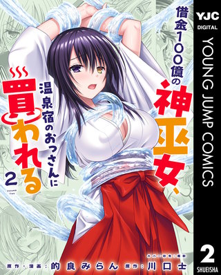 借金100億の神巫女、温泉宿のおっさんに買われる 2
