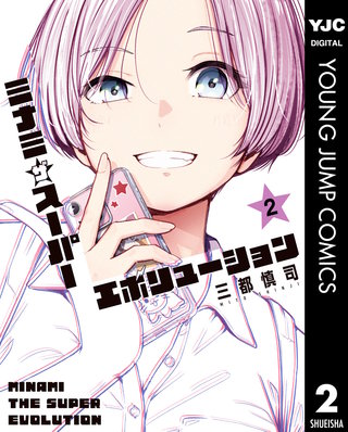 ミナミザスーパーエボリューション 2