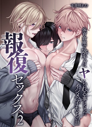 報復セックス２～体育倉庫で陰キャにヤられる事になったイジメっ子たちの話～
