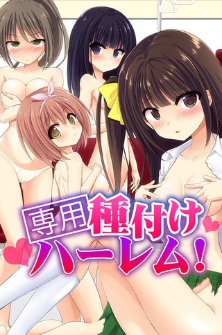 専用種付けハーレム!